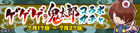 「ゲゲゲの鬼太郎コラボガチャ」開催のお知らせ