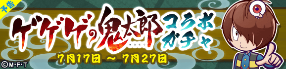 【予告】「ゲゲゲの鬼太郎コラボガチャ」開催のお知らせ