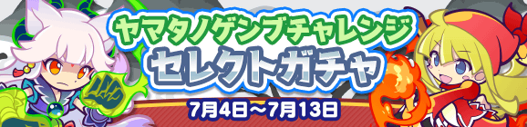 「ヤマタノゲンブチャレンジ セレクトガチャ」開催のお知らせ