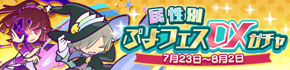 オマケつき！「属性別 ぷよフェスDXガチャ」開催のお知らせ