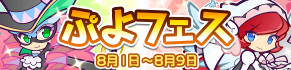 新キャラ［怪盗マドレーヌ］［癒しの天使フローレ］登場！「ぷよフェス」開催のお知らせ