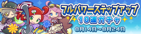 16回限定！「フルパワーステップアップ10連ガチャ」開催のお知らせ