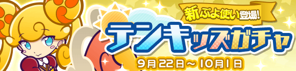 新ぷよつかい『ピカリ』登場！「テンキッズガチャ」開催のお知らせ