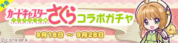 【予告】「カードキャプターさくらコラボガチャ」開催のお知らせ