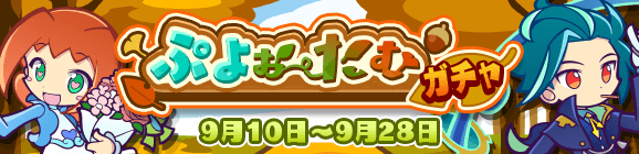 「ぷよぉ～たむガチャ」開催のお知らせ