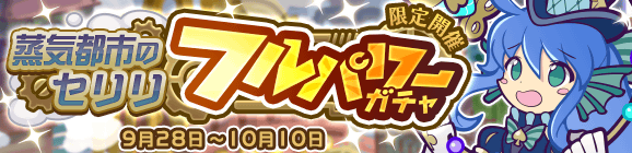 「蒸気都市のセリリ フルパワーガチャ」開催のお知らせ