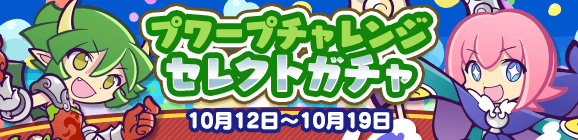 「プワープチャレンジ セレクトガチャ」開催のお知らせ