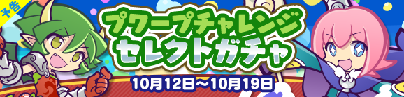 【予告】「プワープチャレンジ セレクトガチャ」開催のお知らせ