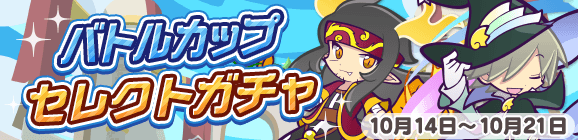 「バトルカップセレクトガチャ」開催のお知らせ