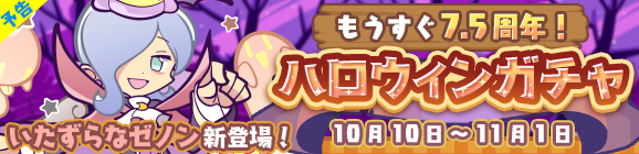 【予告】『いたずらなゼノン』新登場！「もうすぐ7.5周年！ハロウィンガチャ」開催のお知らせ