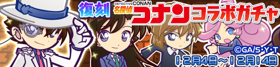 復刻 名探偵コナンコラボガチャ開催のお知らせ