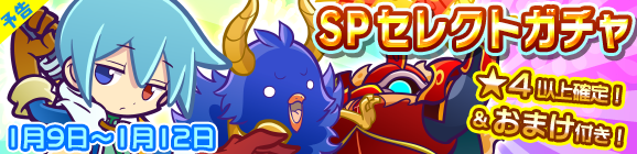 【予告】新春記念！SPセレクトガチャ開催のお知らせ