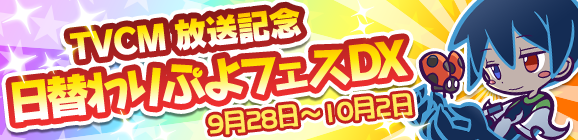 TVCM放送記念！日替わりぷよフェスDXを開催！