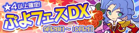 うるわしのルルーが登場！「ぷよフェスDX」開催！