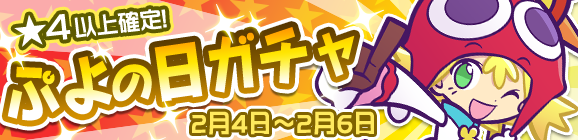 「ぷよの日ガチャ」開催！あかいアミティが再登場！