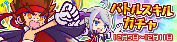 【予告】リーグ開催記念！バトルスキルガチャを開催！