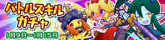 バトルスキルガチャを開催！
