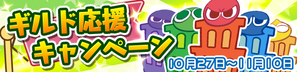 ギルド応援キャンペーン開催のお知らせ