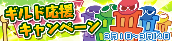「ギルド応援キャンペーン」開催のお知らせ