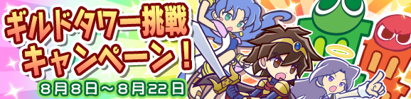 ギルドタワー挑戦キャンペーン開催のお知らせ