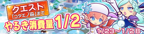 「ぼうけんマップ」やるき消費量1/2キャンペーン！