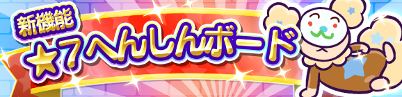 新機能「★7 へんしんボード」のお知らせ