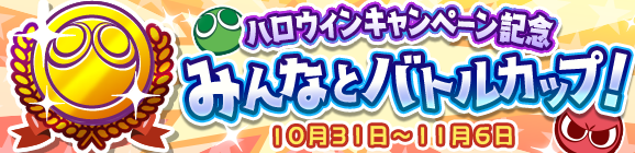 ハロウィンキャンペーン記念「みんなとバトルカップ！」開催のお知らせ