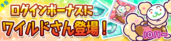 10月より月間ログインボーナスにワイルドさん登場！のお知らせ
