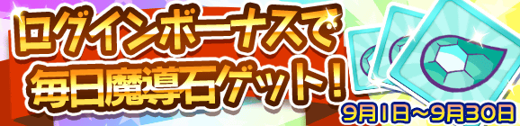 毎日魔導石をプレゼント！9月の魔導石ログインボーナス！