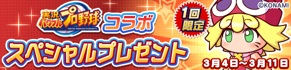 1回限定「実況パワフルプロ野球コラボ スペシャルプレゼント」開催のお知らせ
