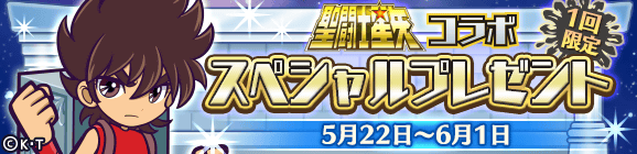 1回限定「聖闘士星矢コラボ スペシャルプレゼント」開催のお知らせ