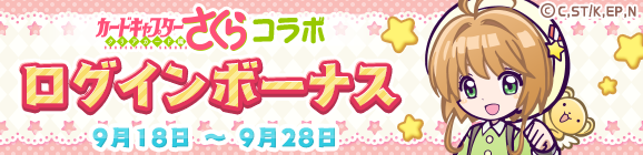 「カードキャプターさくらコラボ ログインボーナス」開催のお知らせ