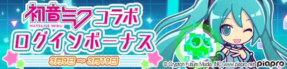「初音ミクコラボログインボーナス」開催のお知らせ
