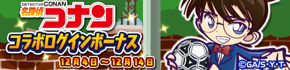 名探偵コナンコラボ記念！特別ログインボーナス開催のお知らせ