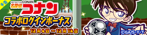 【予告】名探偵コナンコラボ記念！特別ログインボーナス開催のお知らせ
