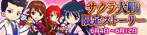 「サクラ大戦限定ストーリー」公開のお知らせ