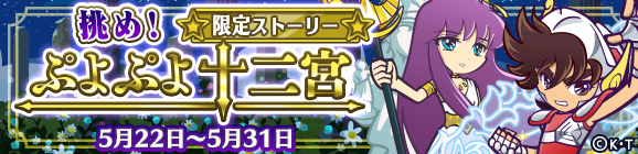 聖闘士星矢コラボ限定ストーリー「挑め！ぷよぷよ十二宮」開催のお知らせ