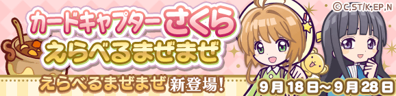 新登場！「カードキャプターさくらえらべるまぜまぜ」開催のお知らせ