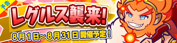 【予告】ひとりで＆みんなでクエストで開催！「レグルス襲来！」