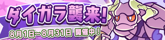 「ダイガラ襲来！」開催のお知らせ
