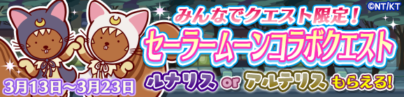 みんなでクエスト限定「セーラームーンコラボクエスト」開催のお知らせ