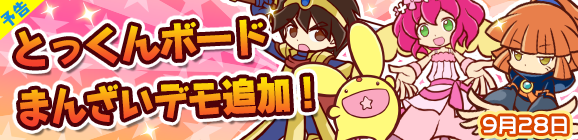 【予告】とっくんボードまんざいデモ追加のお知らせ