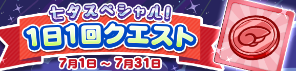 「七夕スペシャル！ 1日1回クエスト」開催のお知らせ