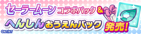 【追記 3月14日 14:20】新アイテムパック「セーラームーンコラボパック」「へんしんおうえんパック」販売開始！