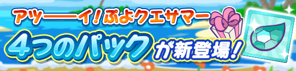 新アイテムパック「ぷよクエサマーフルパワーチケットパック」「スプラッシュスペシャルパック」「ぷよクエサマースペシャルパック」「わだつみのレベッカとっくんパック」販売開始！