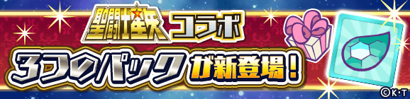 新アイテムパック「聖闘士星矢チケットパック」「聖闘士星矢コラボパック」「天馬星座の星矢へんしんパック」販売開始！