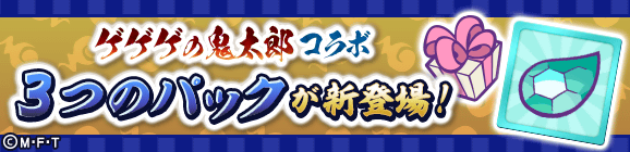 新アイテムパック「ゲゲゲの鬼太郎チケットパック」「ゲゲゲの鬼太郎コラボパック」「ゲゲゲの鬼太郎へんしんパック」販売開始！