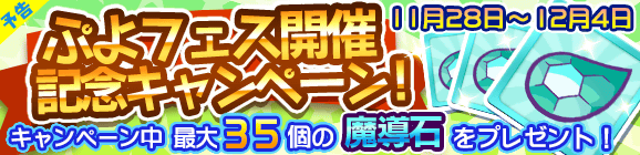 【予告】ぷよフェス開催記念キャンペーン！