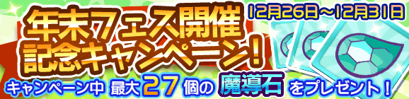 【予告】年末フェス開催記念キャンペーン！