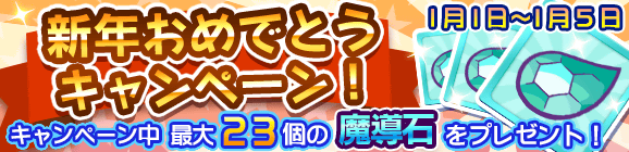 新年おめでとうキャンペーン！